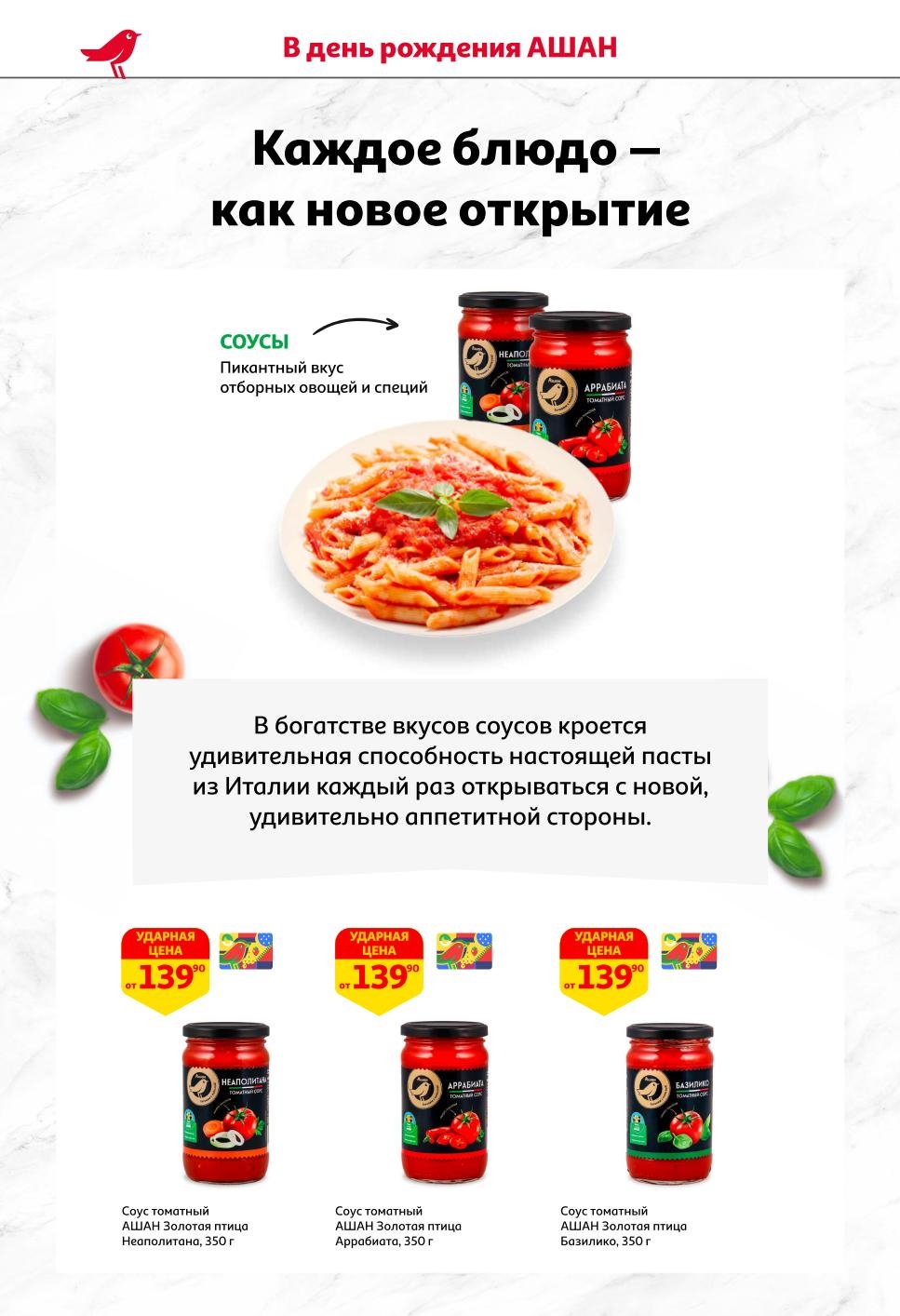 Томатные соусы АШАН Золотая птица для пасты: Неаполитана, Аррабиата, Базилико. Все по 139р. Идеальное дополнение к итальянским блюдам.